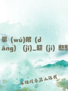 拿無(wú)限當(dāng)單機(jī)