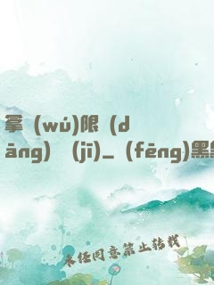 拿無(wú)限當(dāng)單機(jī)