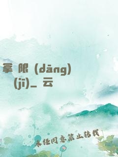 拿無限當(dāng)單機(jī)