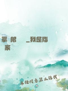 拿無限當單機
