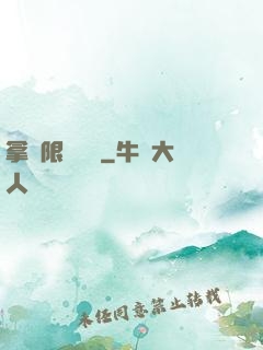 拿無限當單機