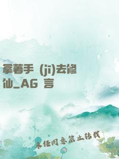 拿著手機(jī)去修仙