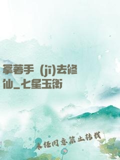 拿著手機(jī)去修仙
