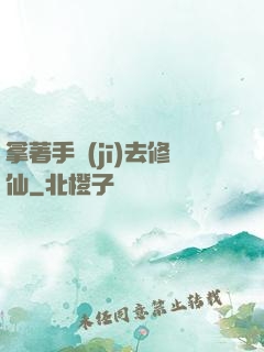 拿著手機(jī)去修仙