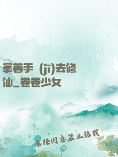 拿著手機(jī)去修仙