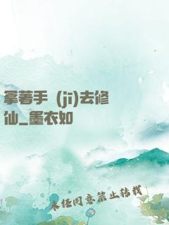 拿著手機(jī)去修仙