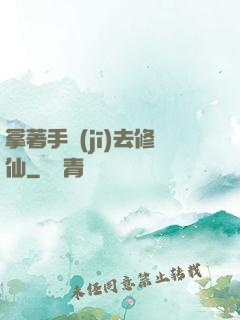 拿著手機(jī)去修仙