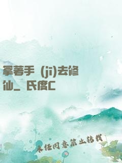 拿著手機(jī)去修仙