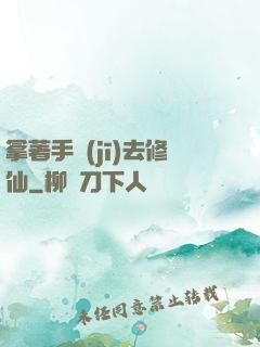 拿著手機(jī)去修仙