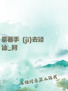 拿著手機(jī)去修仙