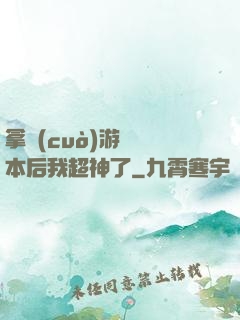拿錯(cuò)游戲劇本后我超神了