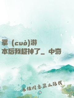 拿錯(cuò)游戲劇本后我超神了