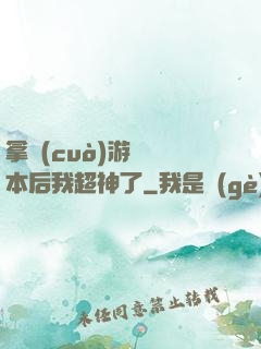 拿錯(cuò)游戲劇本后我超神了