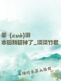 拿錯(cuò)游戲劇本后我超神了