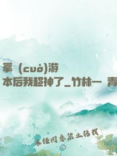 拿錯(cuò)游戲劇本后我超神了