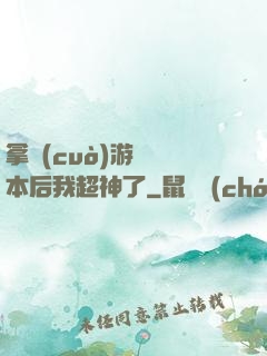 拿錯(cuò)游戲劇本后我超神了