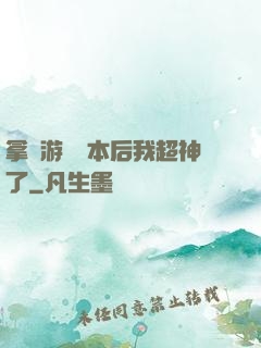 拿錯游戲劇本后我超神了
