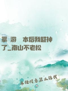 拿錯游戲劇本后我超神了