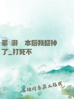 拿錯游戲劇本后我超神了