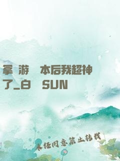 拿錯游戲劇本后我超神了