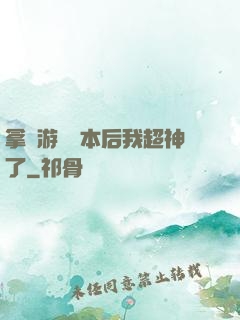 拿錯游戲劇本后我超神了