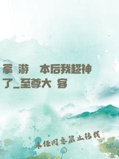 拿錯游戲劇本后我超神了