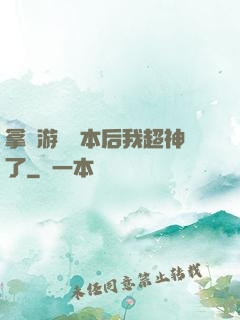 拿錯游戲劇本后我超神了