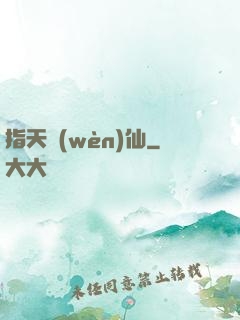指天問(wèn)仙