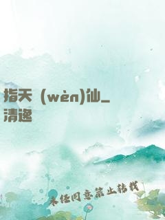 指天問(wèn)仙