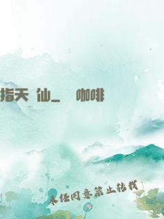 指天問仙