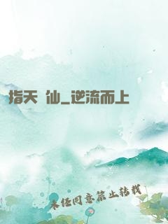 指天問仙