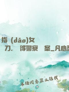 指導(dǎo)女兒練飛刀，嚇得警察讓備案