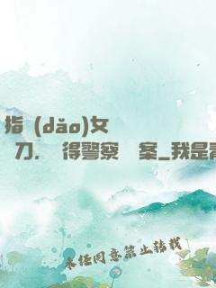 指導(dǎo)女兒練飛刀，嚇得警察讓備案