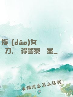 指導(dǎo)女兒練飛刀，嚇得警察讓備案