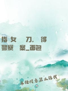 指導女兒練飛刀，嚇得警察讓備案