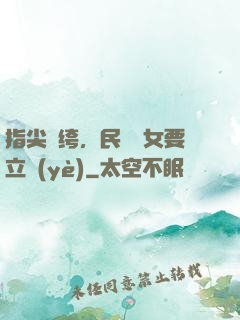 指尖紈绔，民國賈女要立業(yè)