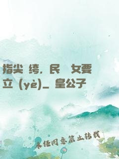 指尖紈绔，民國賈女要立業(yè)