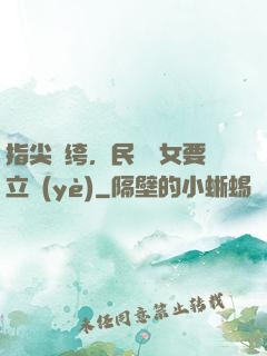 指尖紈绔，民國賈女要立業(yè)