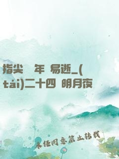 指尖輕觸年華易逝