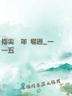 指尖輕觸年華易逝