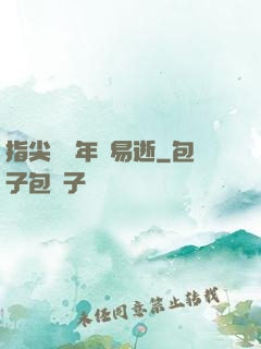 指尖輕觸年華易逝