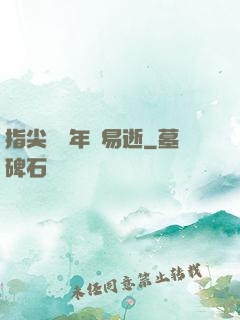 指尖輕觸年華易逝