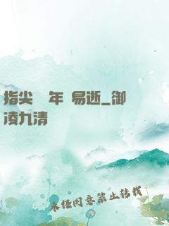 指尖輕觸年華易逝
