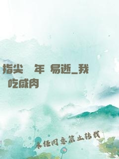 指尖輕觸年華易逝