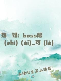 指爾為婚：boss限時(shí)愛(ài)