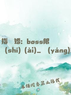 指爾為婚：boss限時(shí)愛(ài)