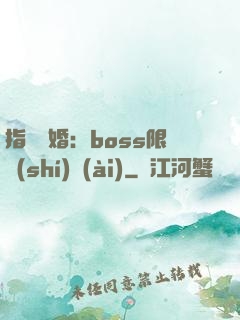 指爾為婚：boss限時(shí)愛(ài)