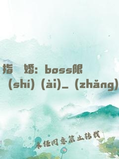 指爾為婚：boss限時(shí)愛(ài)