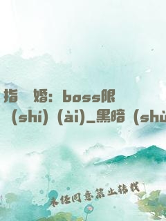 指爾為婚：boss限時(shí)愛(ài)