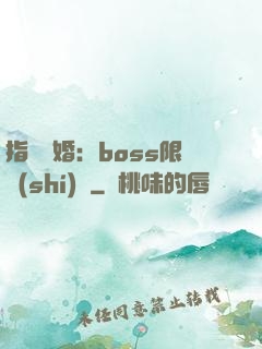 指爾為婚：boss限時(shí)愛